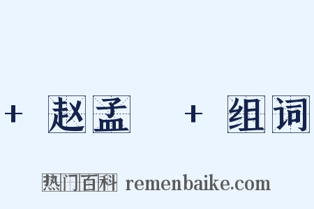 +赵孟頫+组词是什么意思的图片